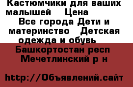 Кастюмчики для ваших малышей  › Цена ­ 1 500 - Все города Дети и материнство » Детская одежда и обувь   . Башкортостан респ.,Мечетлинский р-н